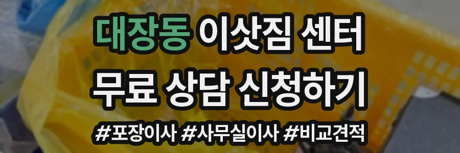 대장동 이삿짐 센터