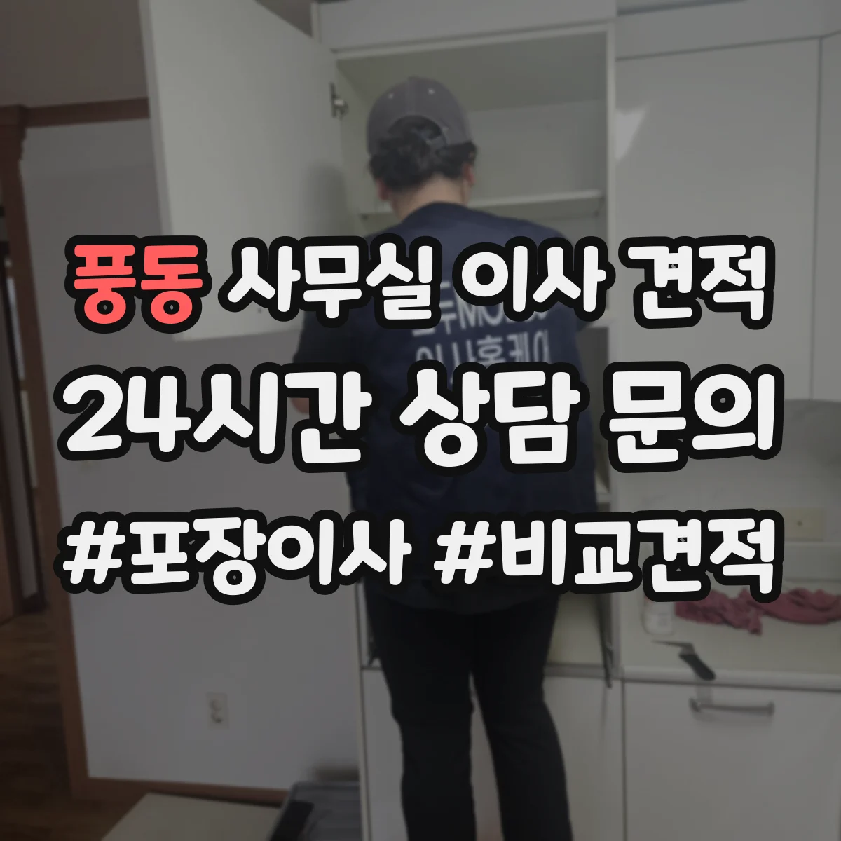 풍동 사무실 이사 견적