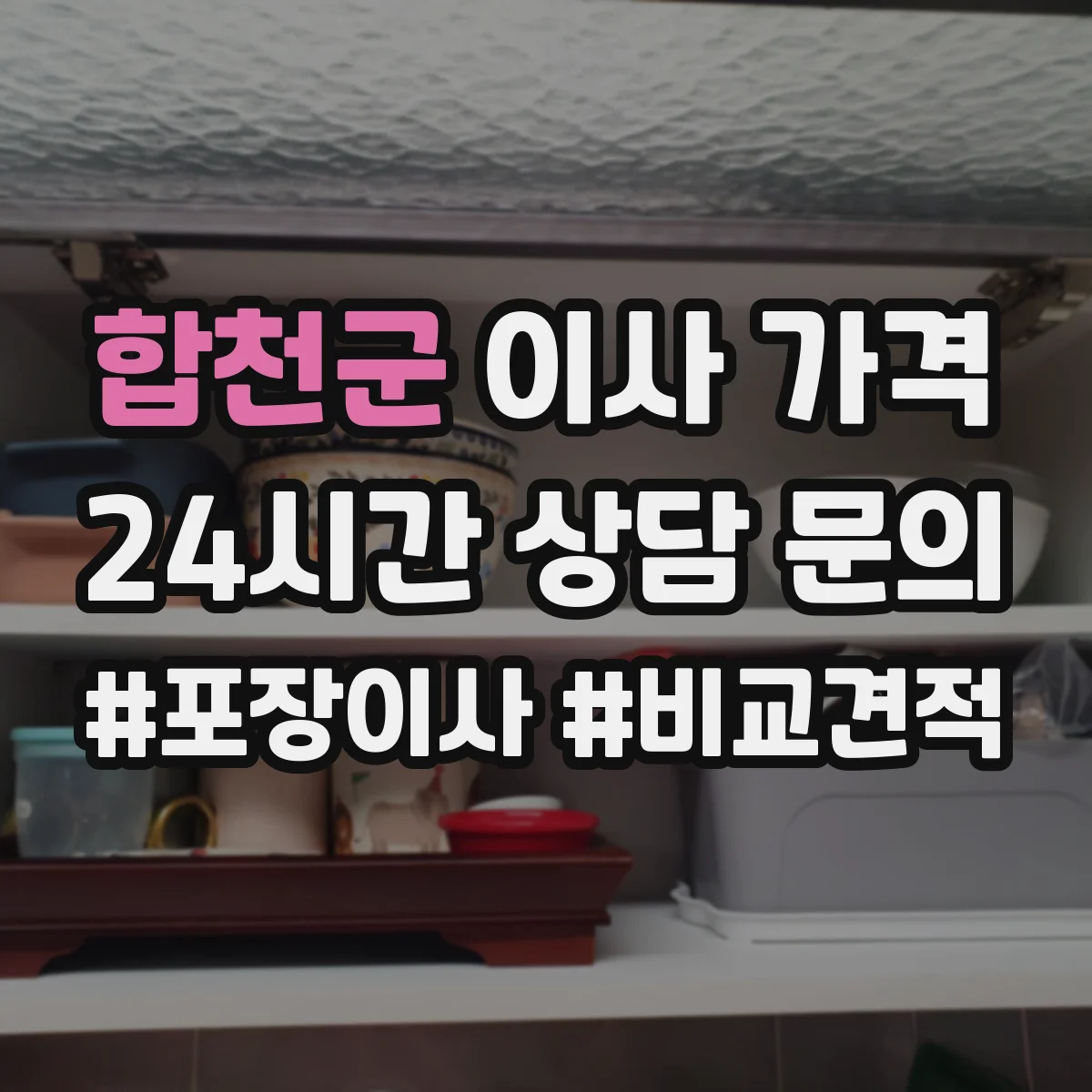 합천군 이사 가격