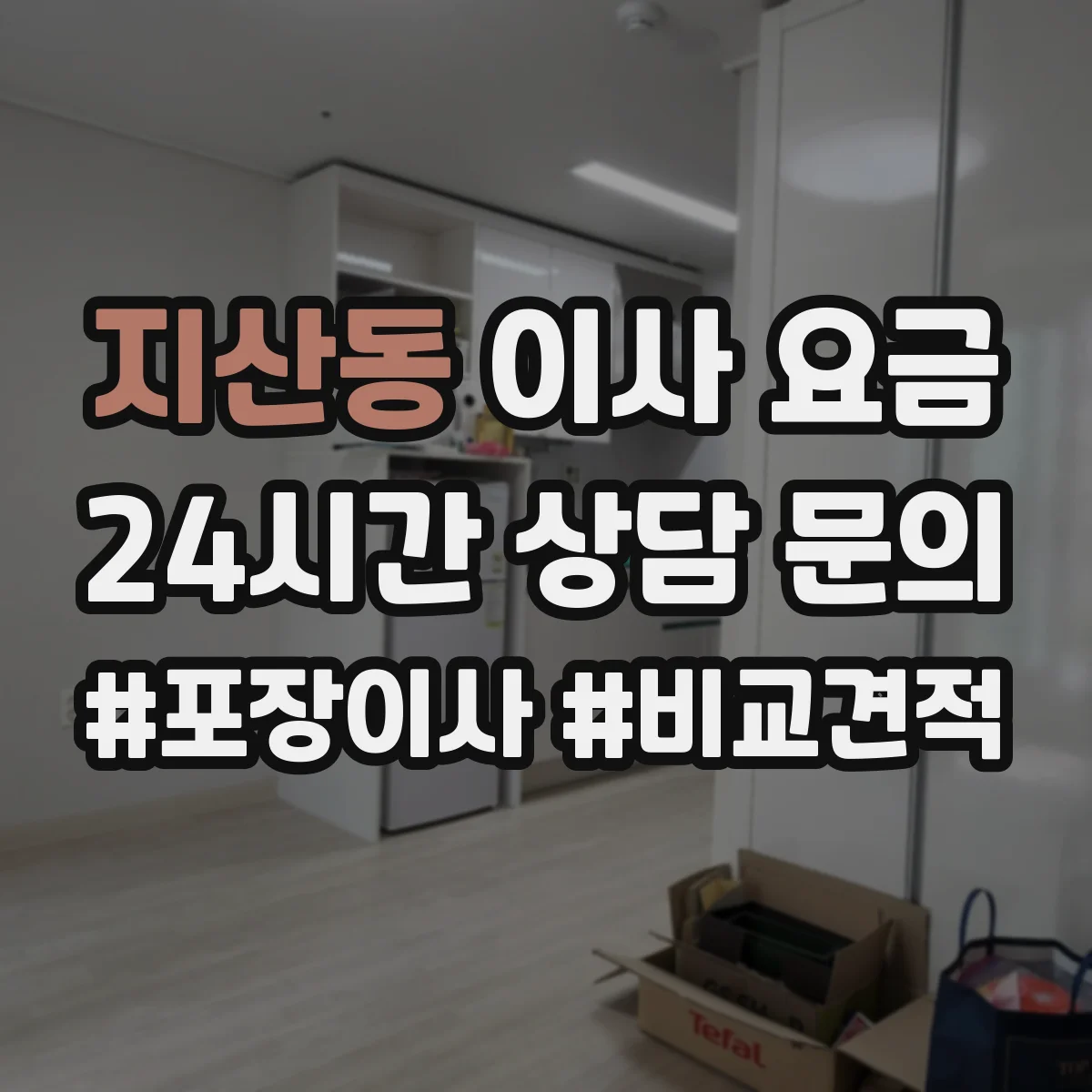 지산동 이사 요금
