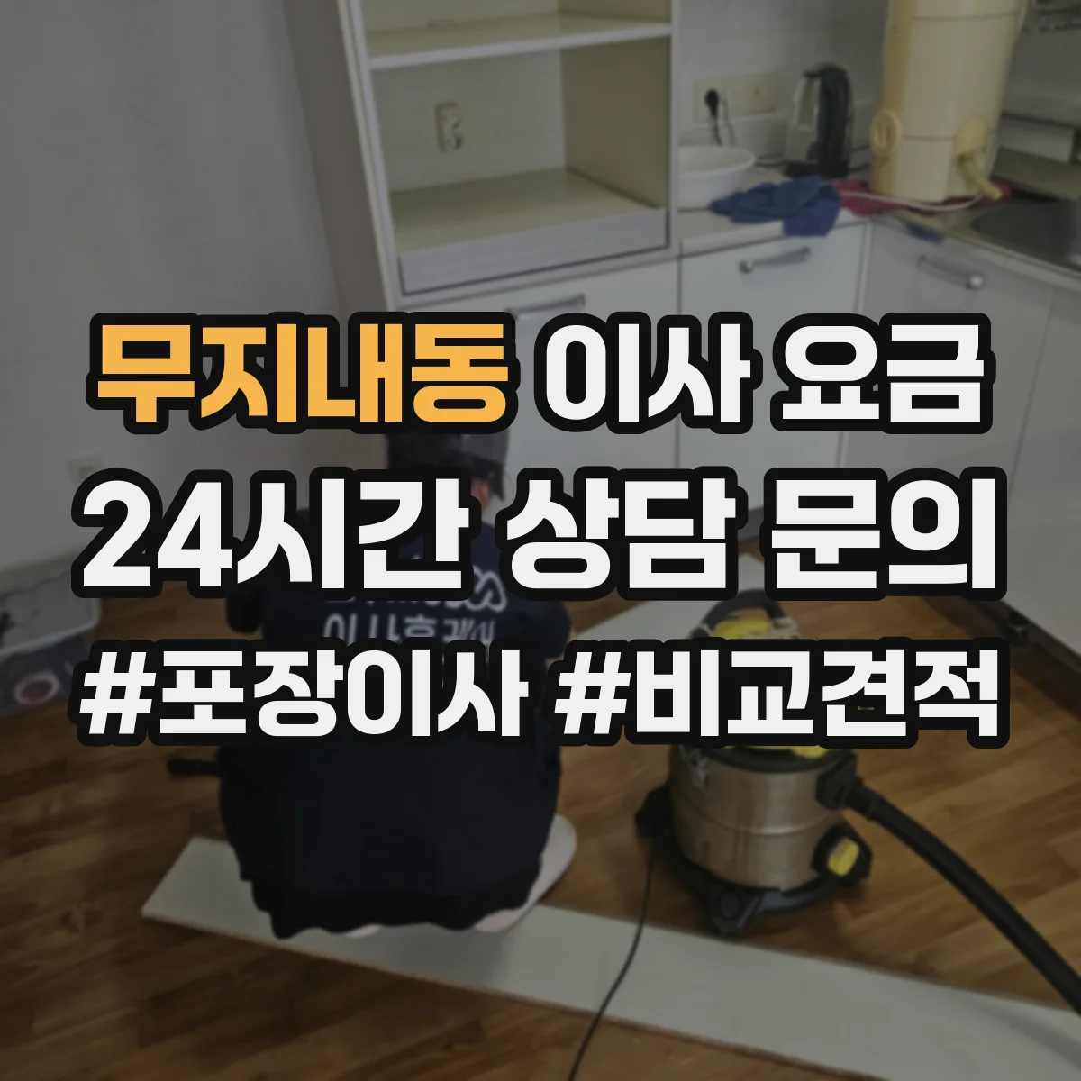 무지내동 이사 요금