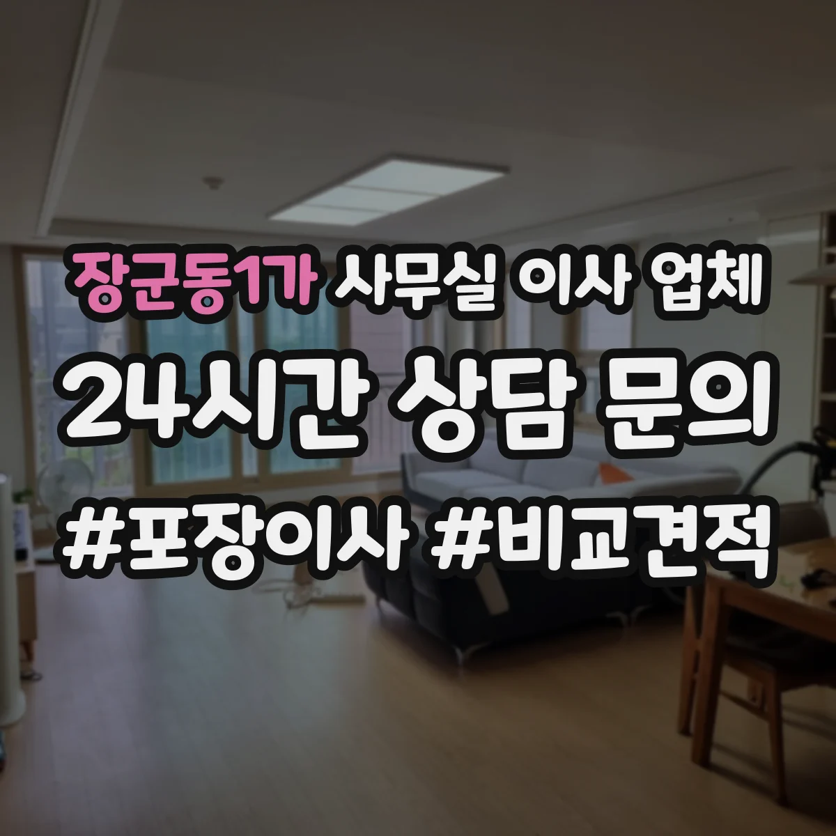 장군동1가 사무실 이사 업체