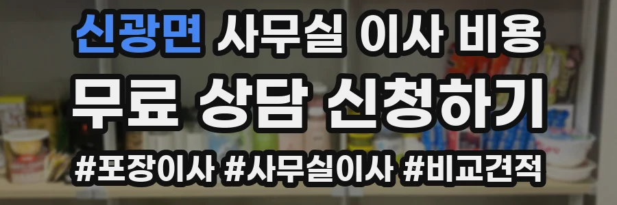 신광면 사무실 이사 비용