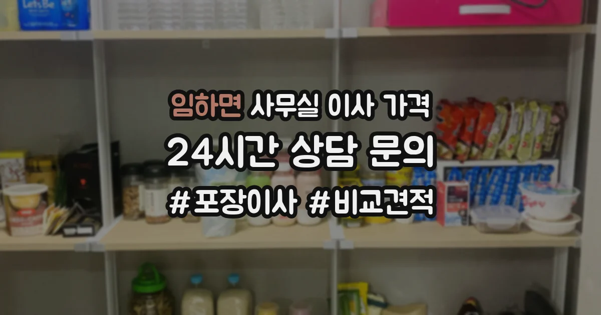 임하면 사무실 이사 가격