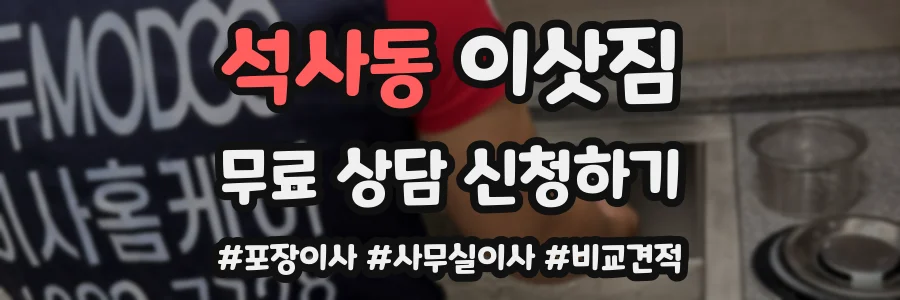 석사동 이삿짐