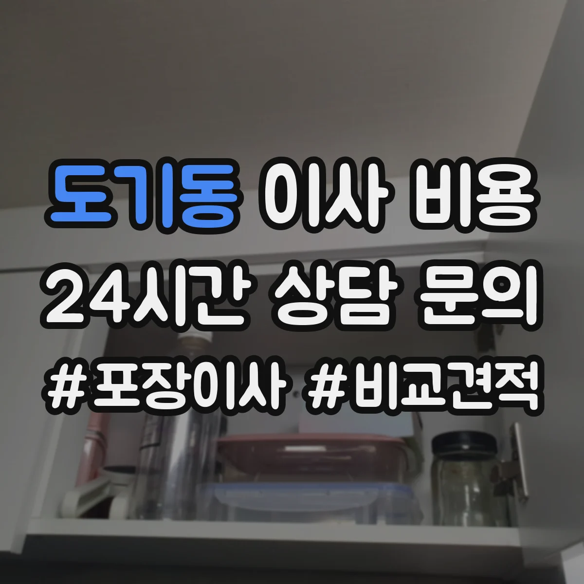 도기동 이사 비용