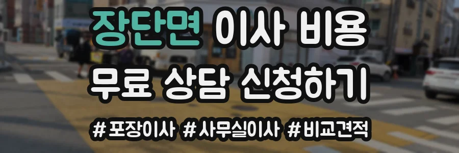 장단면 이사 비용