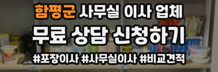 함평군 사무실 이사 업체