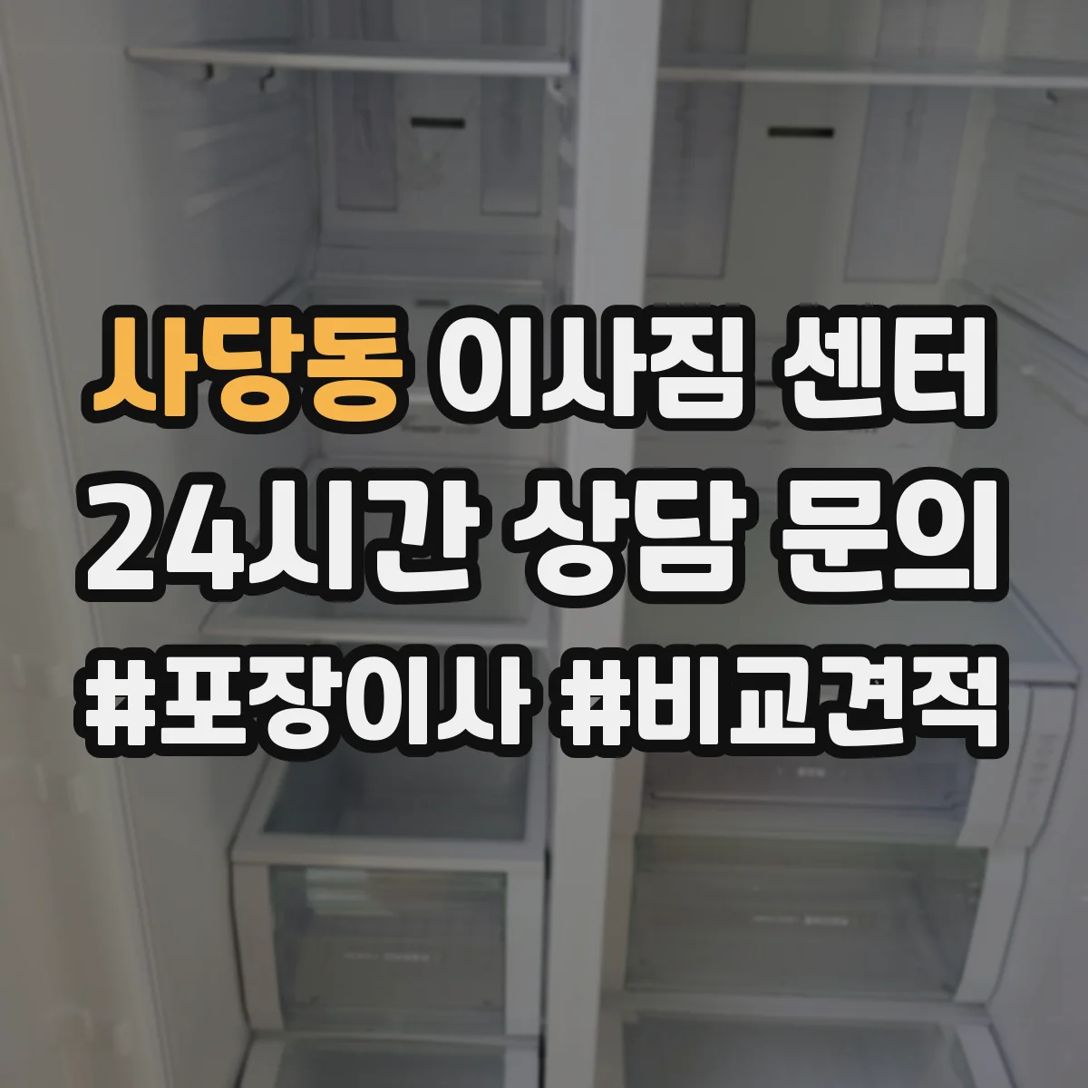 사당동 이사짐 센터