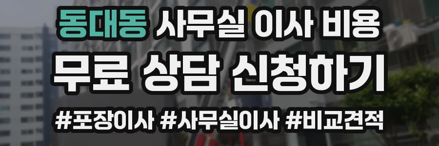동대동 사무실 이사 비용