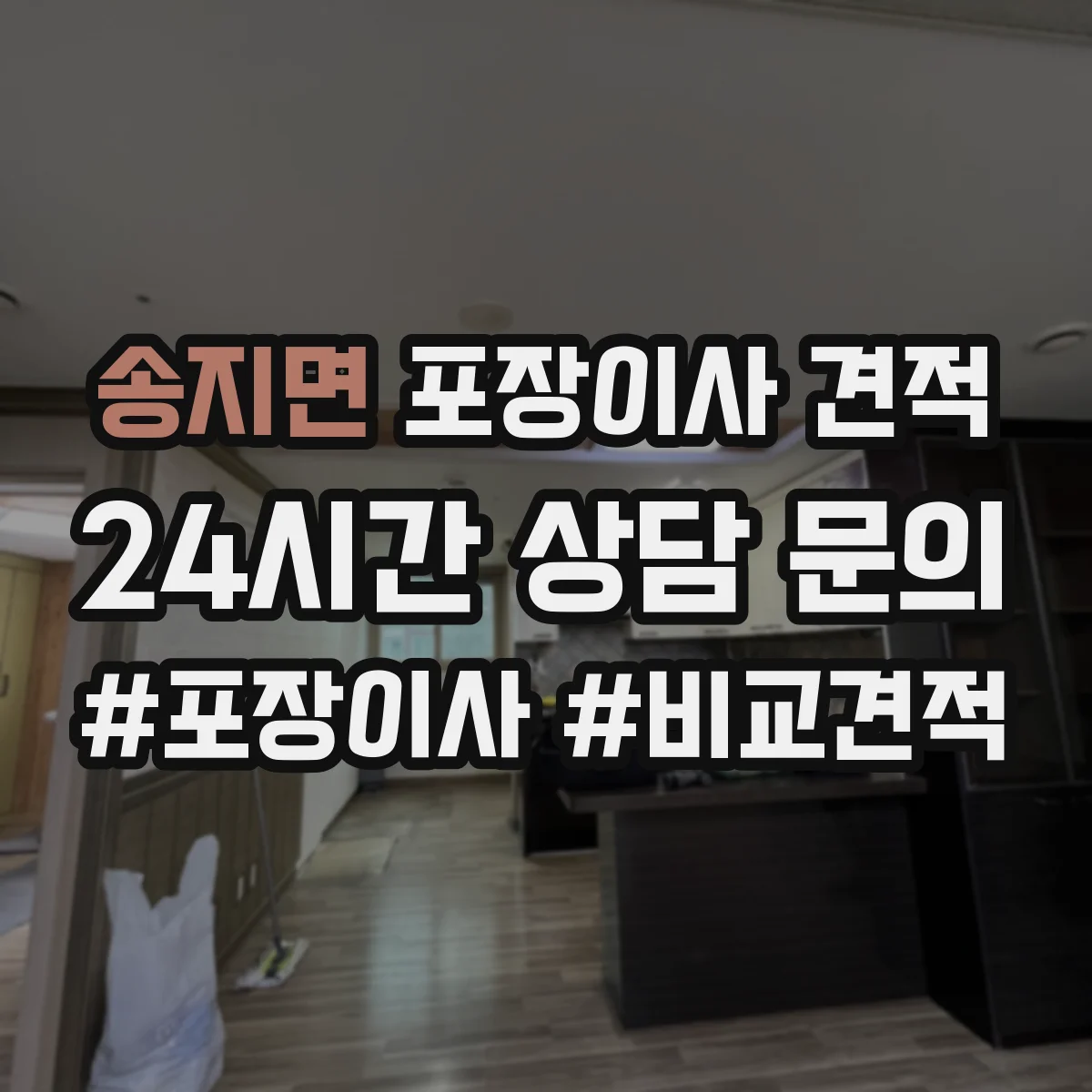 송지면 포장이사 견적 투룸 장거리 이동 시 예상 비용 계산
