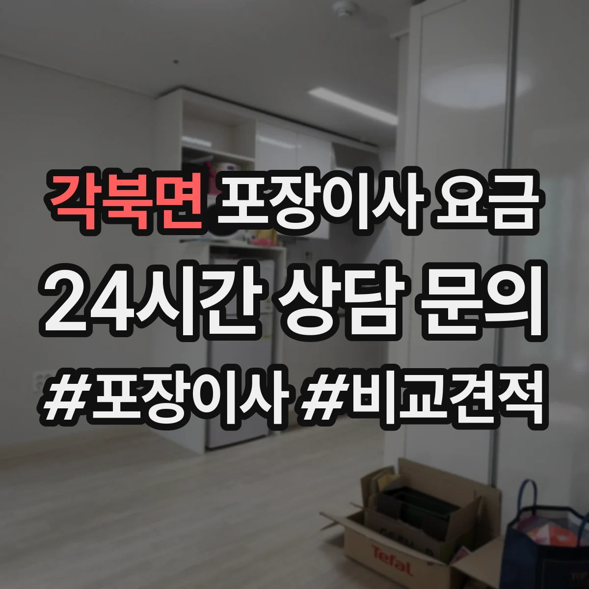 각북면 포장이사 요금