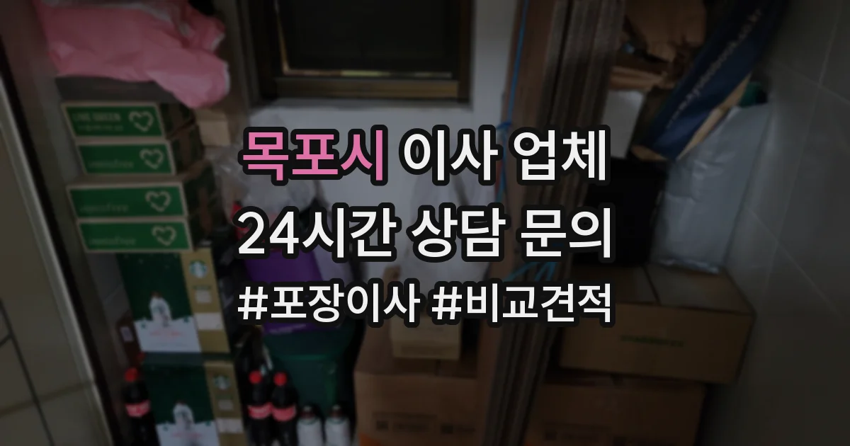 목포시 이사 업체