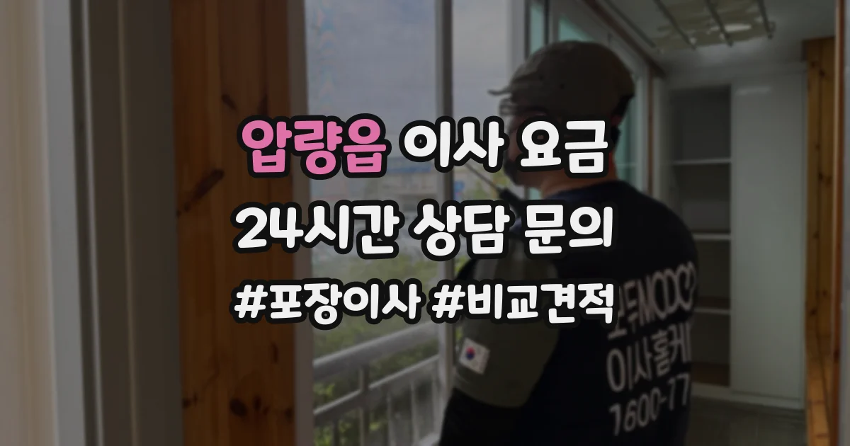 압량읍 이사 요금