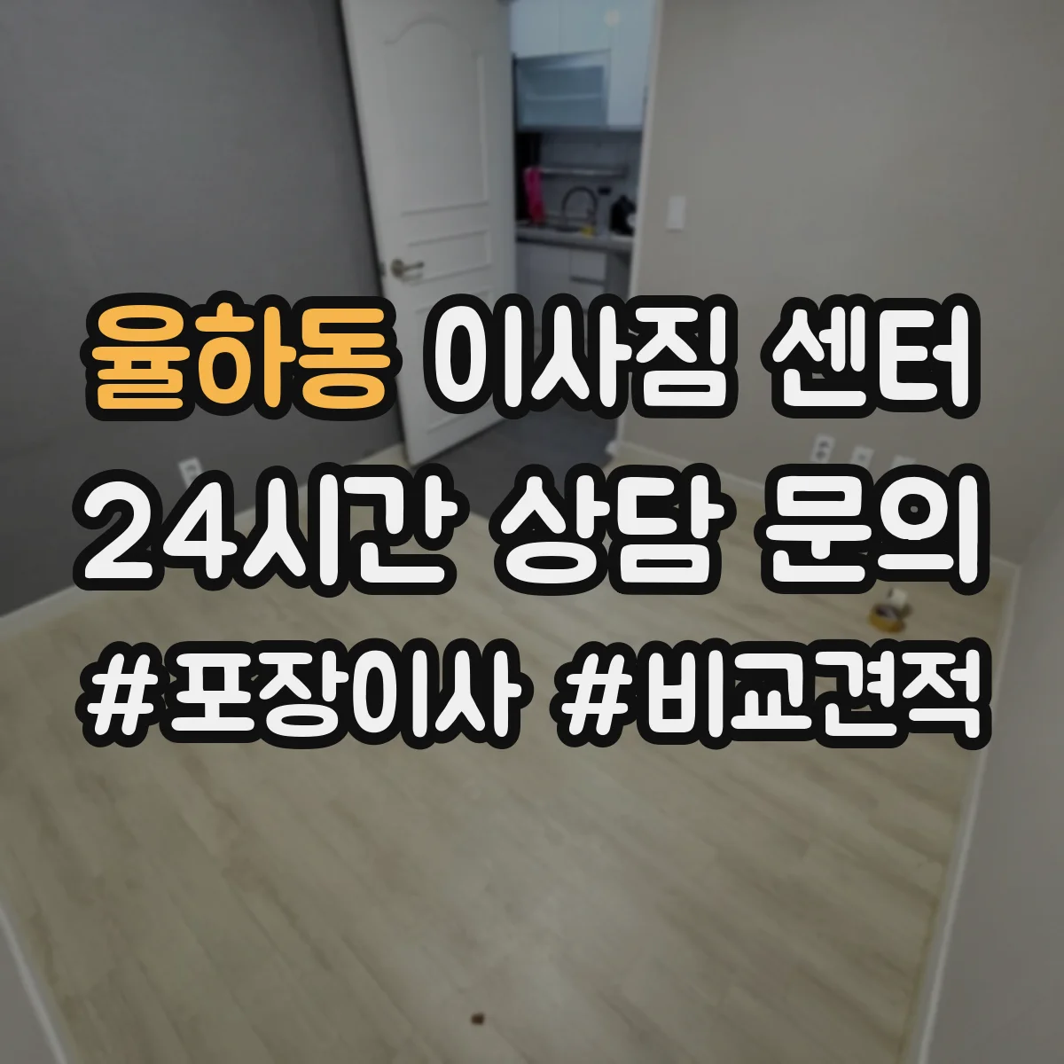 율하동 이사짐 센터