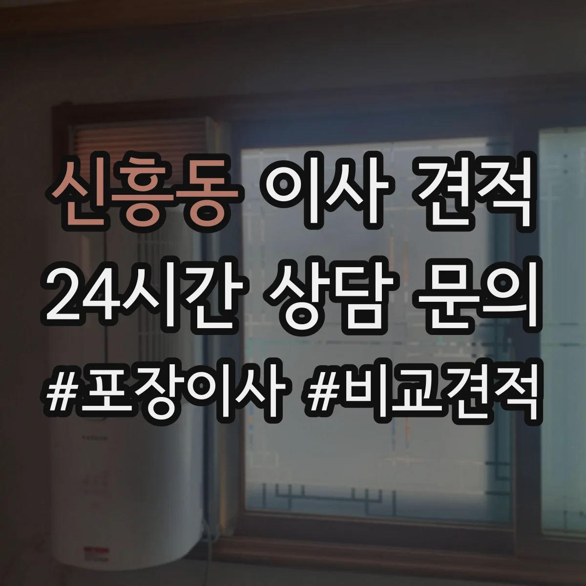 신흥동 이사 견적
