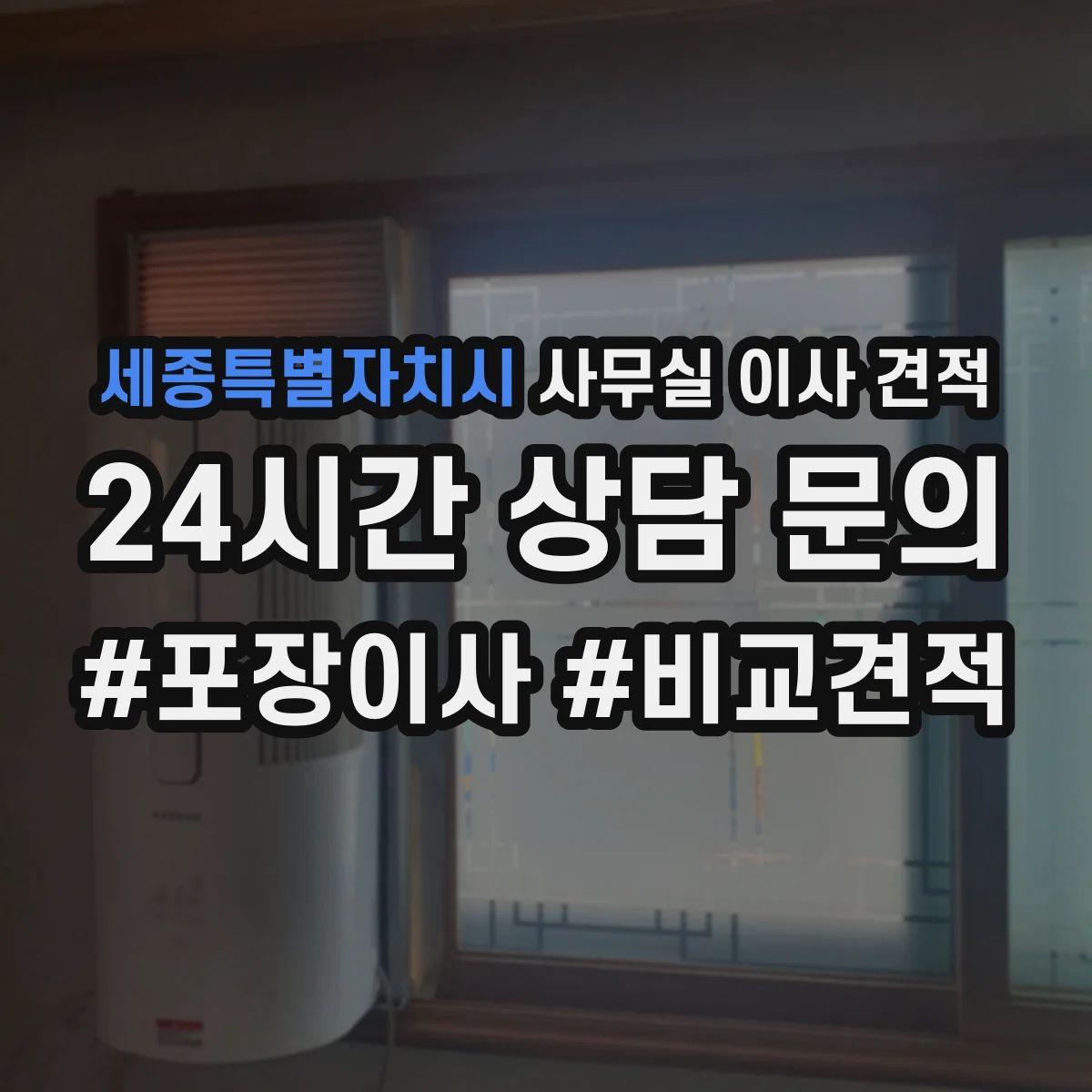 세종특별자치시 사무실 이사 견적