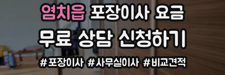 염치읍 포장이사 요금