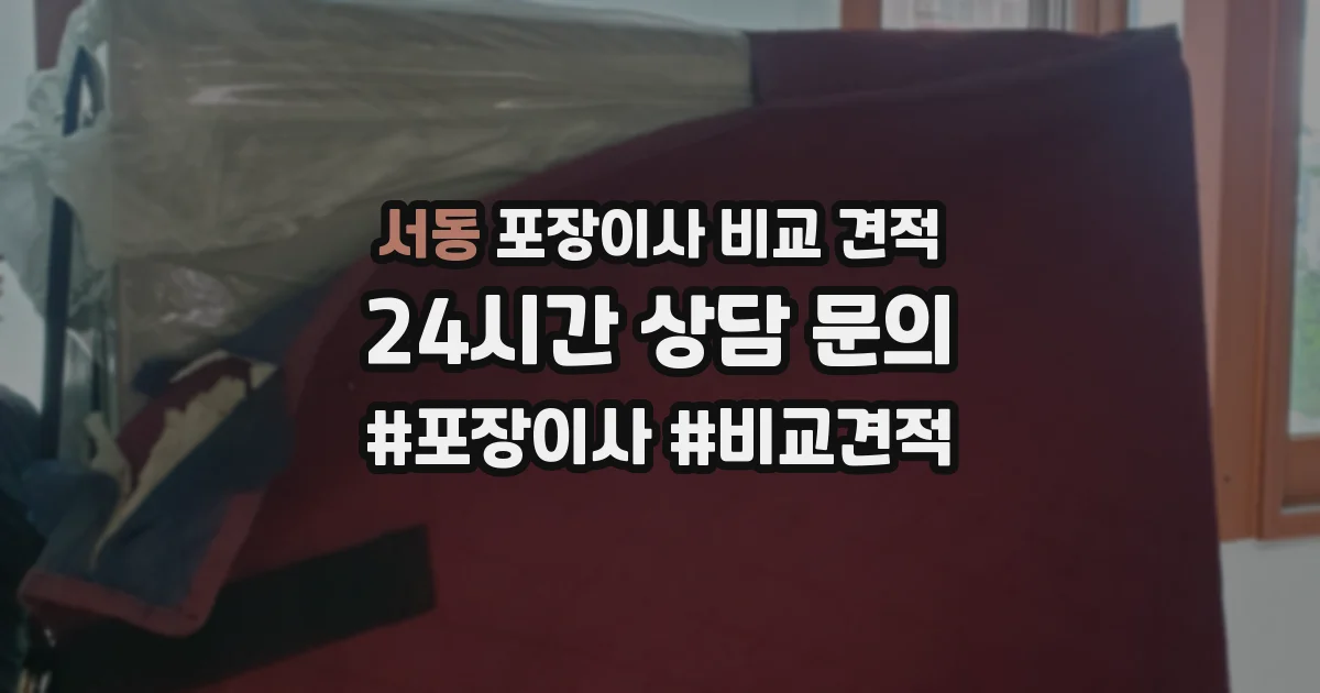 서동 포장이사 비교 견적