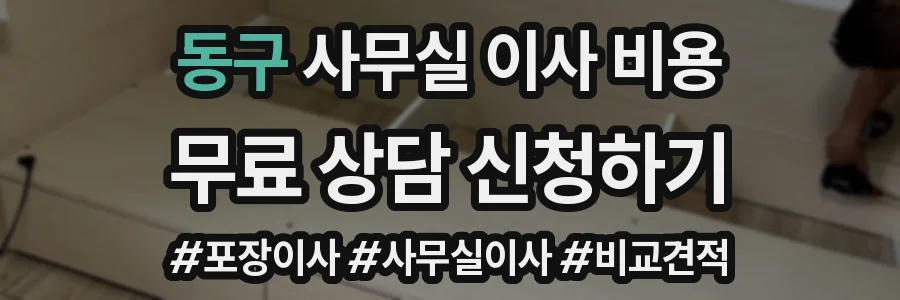 동구 사무실 이사 비용