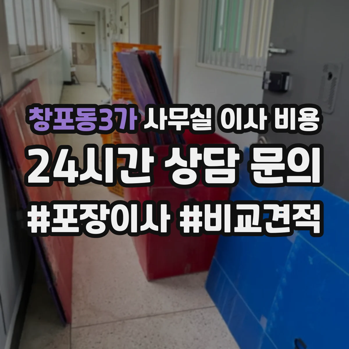 창포동3가 사무실 이사 비용