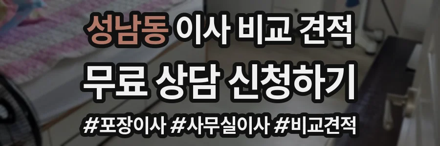 성남동 이사 비교 견적