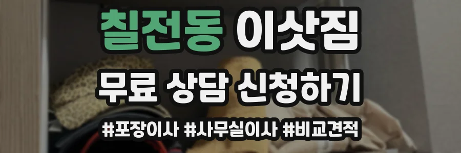 칠전동 이삿짐