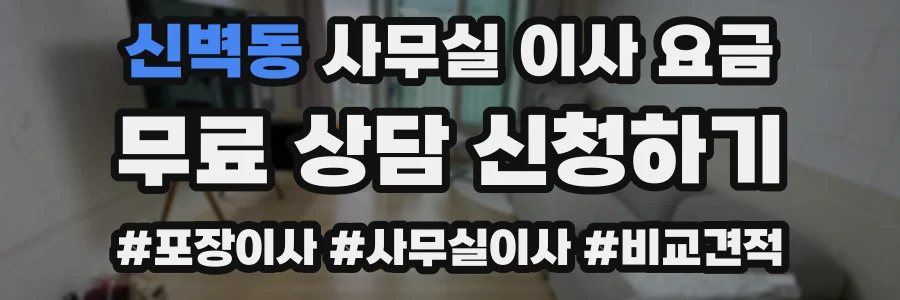 신벽동 사무실 이사 요금