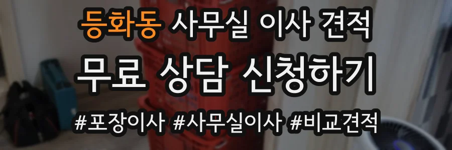 등화동 사무실 이사 견적