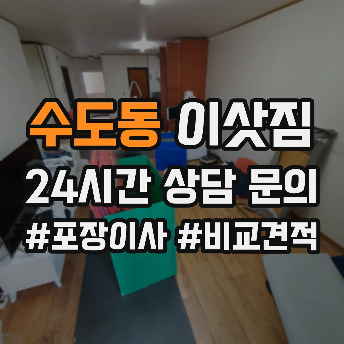 수도동 이삿짐