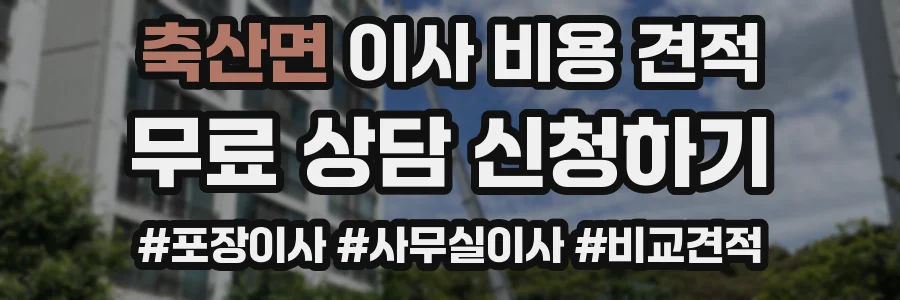 축산면 이사 비용 견적