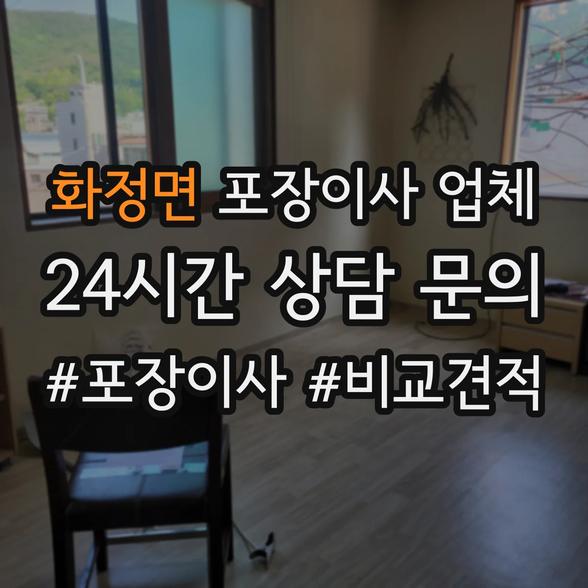 화정면 포장이사 업체