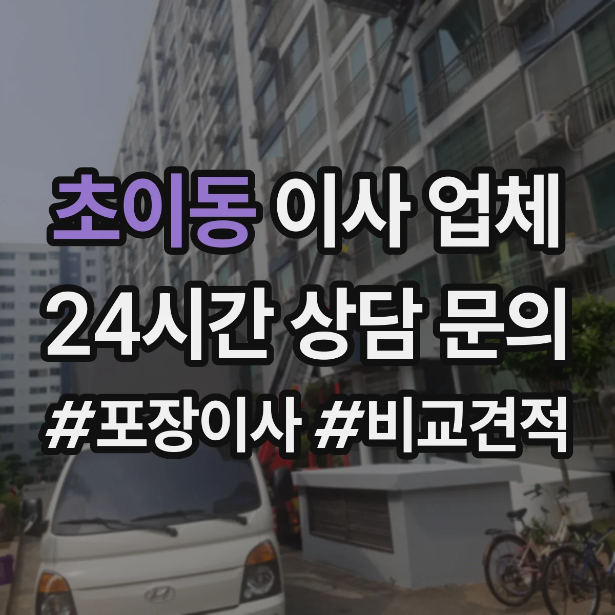 초이동 이사 업체