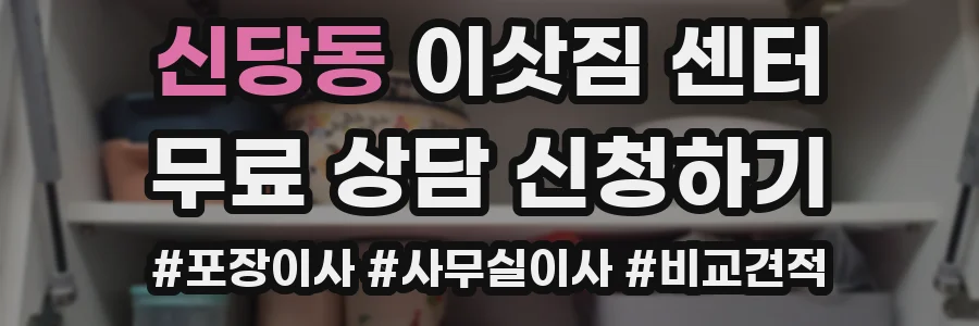 신당동 이삿짐 센터
