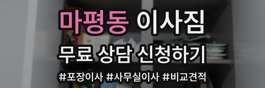마평동 이사짐