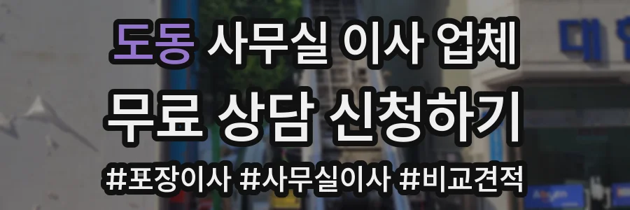 도동 사무실 이사 업체