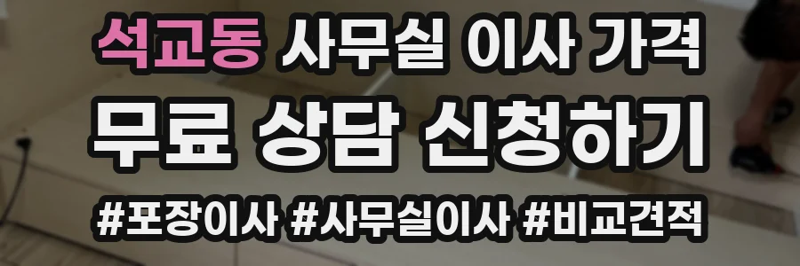 석교동 사무실 이사 가격