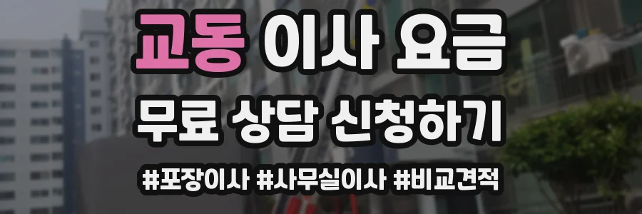 교동 이사 요금