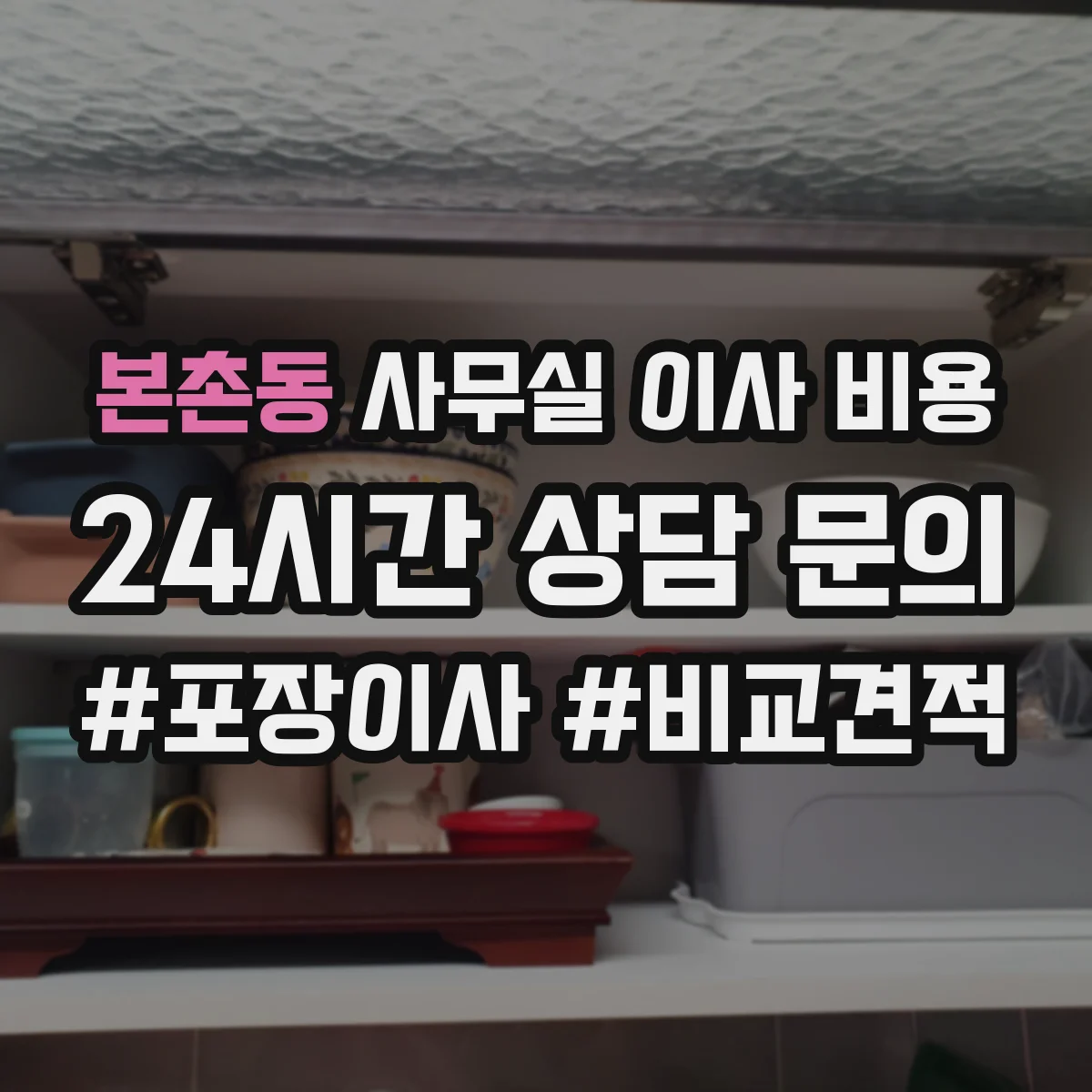 본촌동 사무실 이사 비용