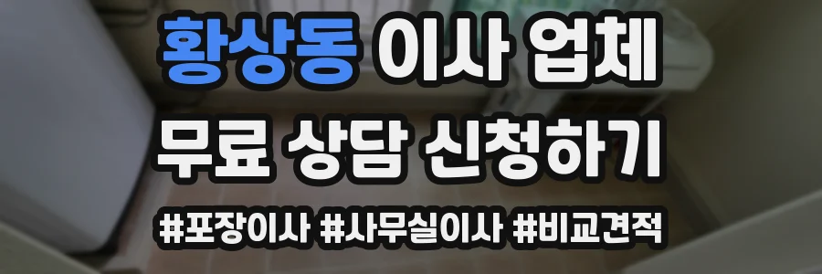 황상동 이사 업체