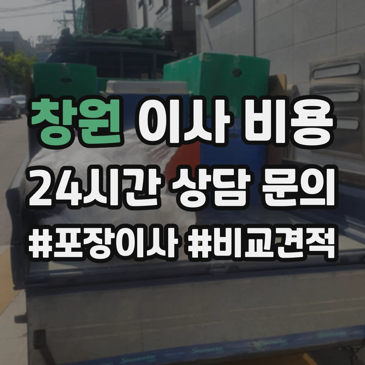 창원 이사 비용 엘리베이터가 없으면 추가되는 항목