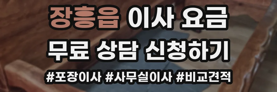장흥읍 이사 요금