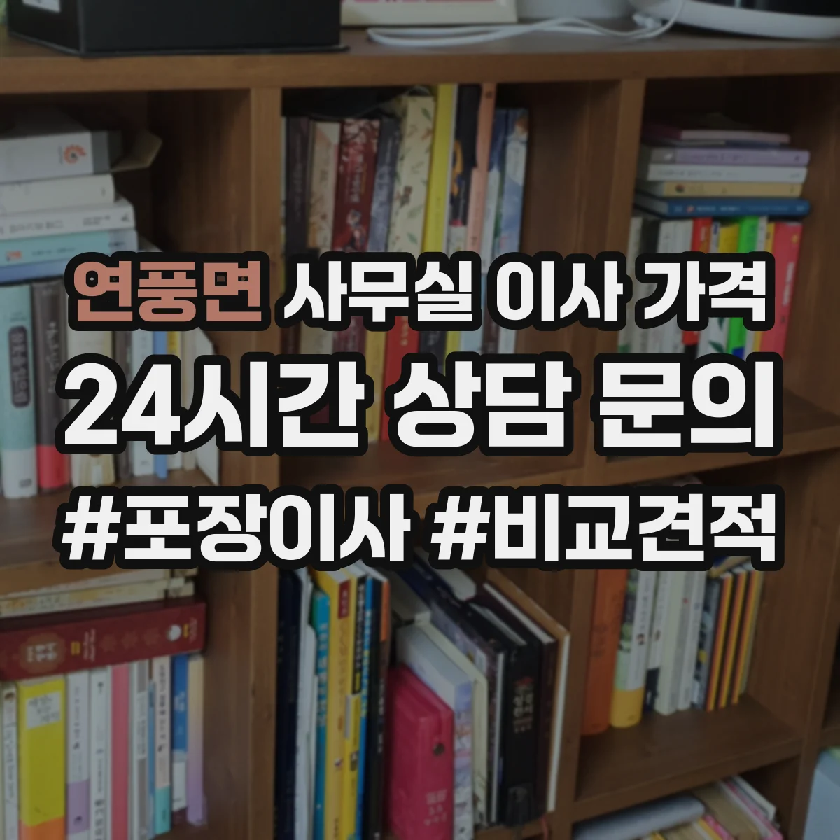 연풍면 사무실 이사 가격