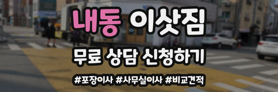 내동 이삿짐