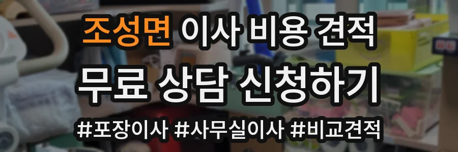 조성면 이사 비용 견적