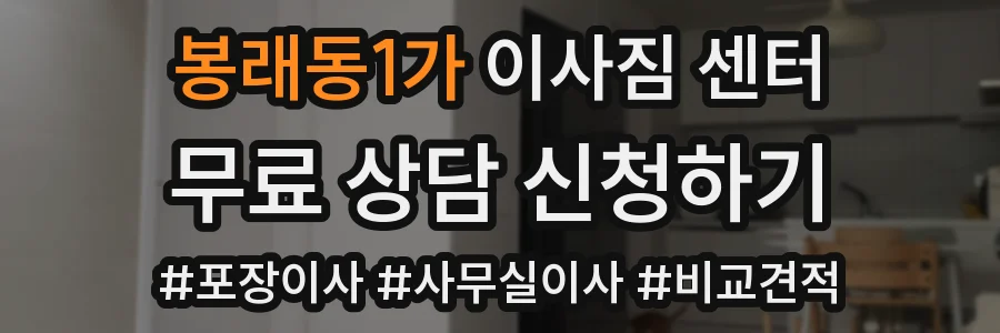 봉래동1가 이사짐 센터