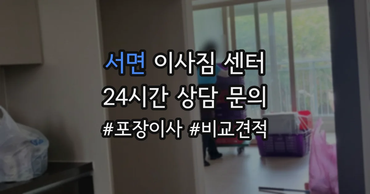 서면 이사짐 센터