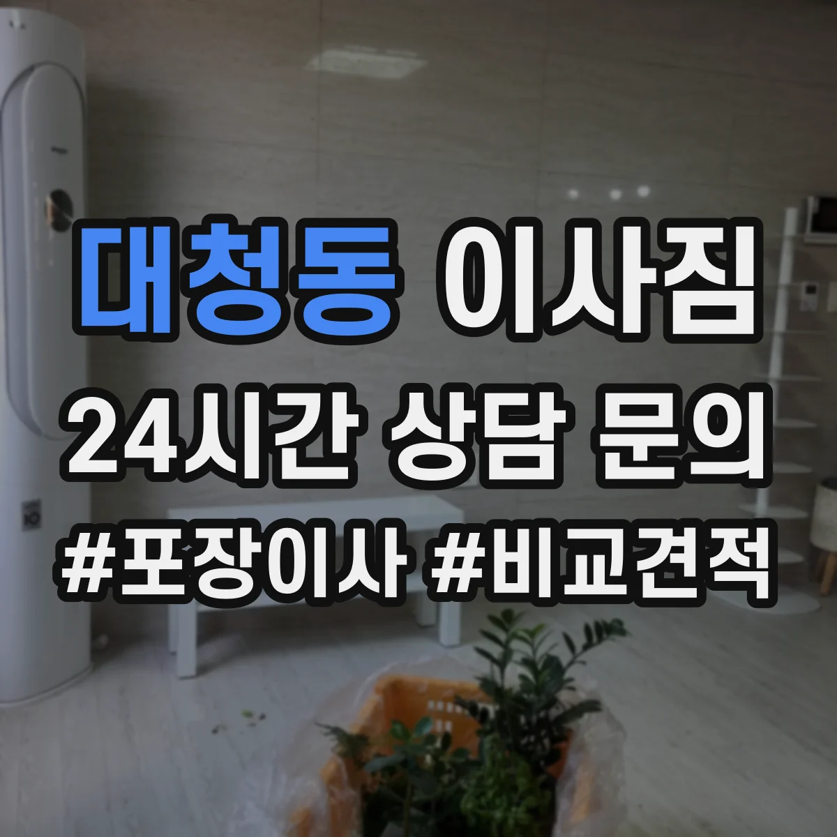 대청동 이사짐