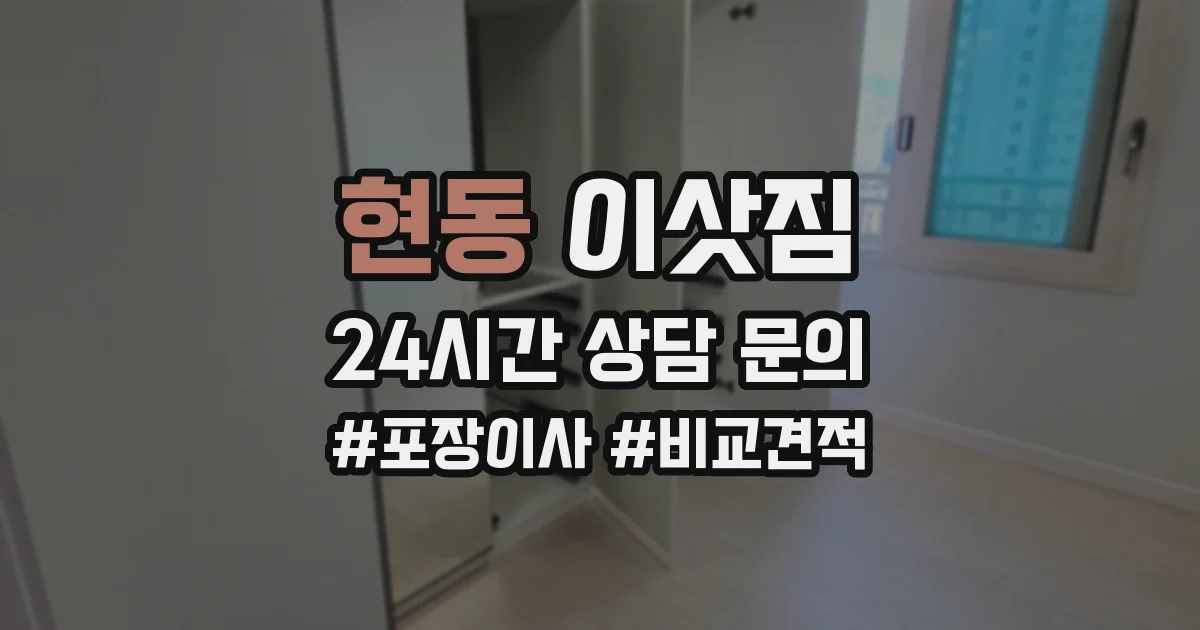 현동 이삿짐