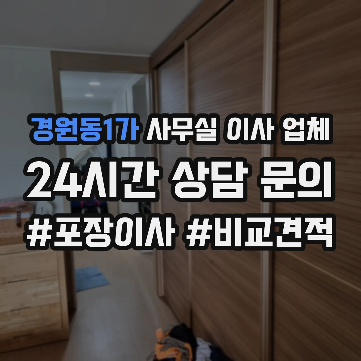 경원동1가 사무실 이사 업체